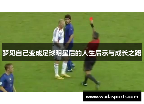 梦见自己变成足球明星后的人生启示与成长之路 梦见自己变成足球明星后的人生启示与成长之路