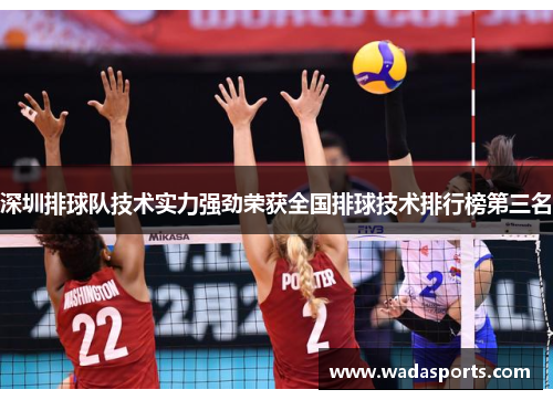 深圳排球队技术实力强劲荣获全国排球技术排行榜第三名