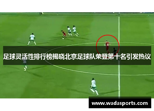 足球灵活性排行榜揭晓北京足球队荣登第十名引发热议