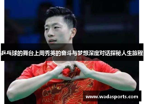 乒乓球的舞台上周秀英的奋斗与梦想深度对话探秘人生旅程