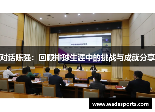 对话陈强：回顾排球生涯中的挑战与成就分享