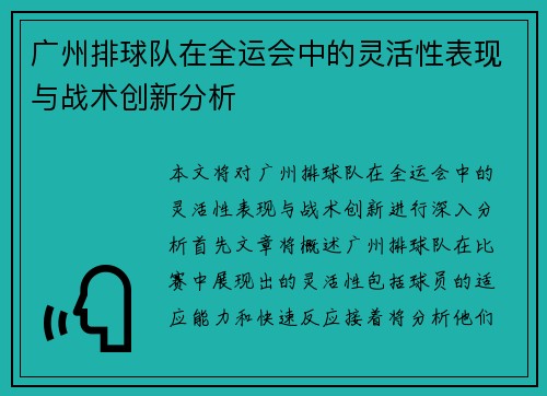 广州排球队在全运会中的灵活性表现与战术创新分析