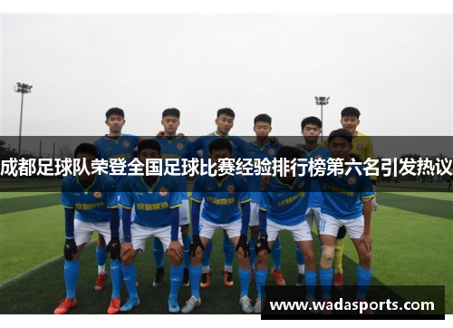 成都足球队荣登全国足球比赛经验排行榜第六名引发热议