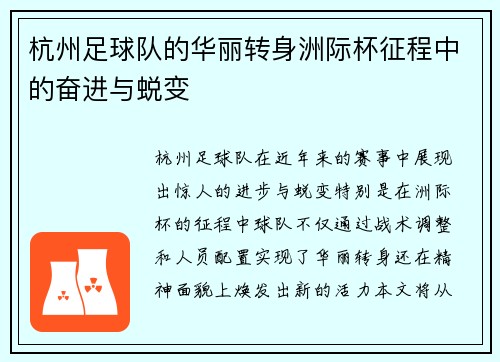 杭州足球队的华丽转身洲际杯征程中的奋进与蜕变