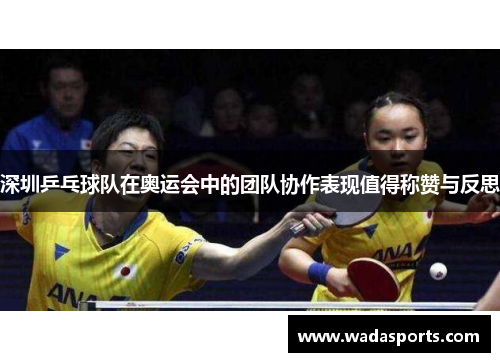 深圳乒乓球队在奥运会中的团队协作表现值得称赞与反思