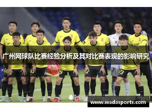 广州网球队比赛经验分析及其对比赛表现的影响研究