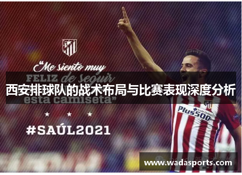 西安排球队的战术布局与比赛表现深度分析