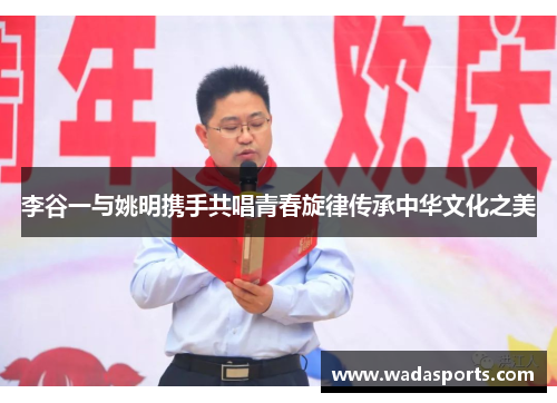 李谷一与姚明携手共唱青春旋律传承中华文化之美