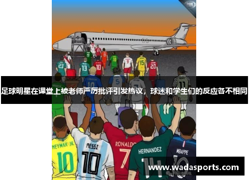 足球明星在课堂上被老师严厉批评引发热议，球迷和学生们的反应各不相同