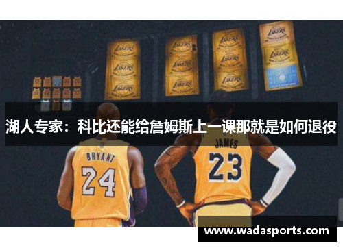 湖人专家：科比还能给詹姆斯上一课那就是如何退役