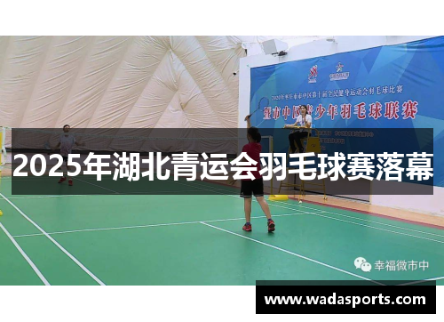 2025年湖北青运会羽毛球赛落幕