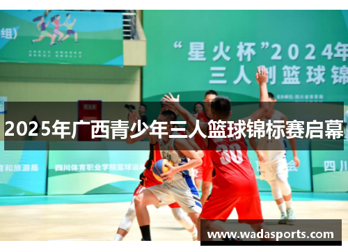2025年广西青少年三人篮球锦标赛启幕