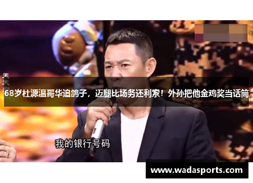 68岁杜源温哥华追鸽子，迈腿比场务还利索！外孙把他金鸡奖当话筒