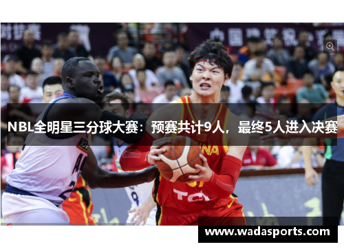 NBL全明星三分球大赛：预赛共计9人，最终5人进入决赛