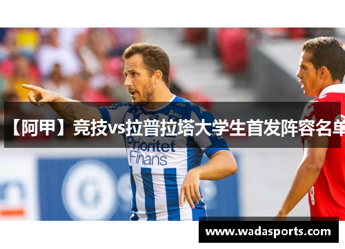 【阿甲】竞技vs拉普拉塔大学生首发阵容名单