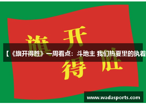 【《旗开得胜》一周看点：斗地主 我们热夏里的执着