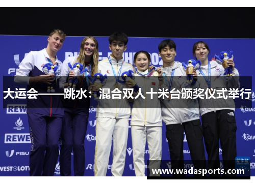 大运会——跳水:混合双人十米台颁奖仪式举行 大运会——跳水:混合双人十米台颁奖仪式举行