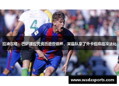 拉波尔塔：巴萨理应凭资历进世俱杯，某些队拿了外卡但底蕴没法比