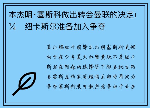 本杰明·塞斯科做出转会曼联的决定,纽卡斯尔准备加入争夺 本杰明·塞斯科做出转会曼联的决定,纽卡斯尔准备加入争夺