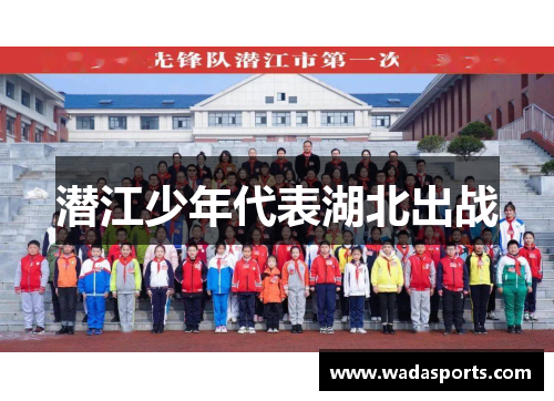 潜江少年代表湖北出战