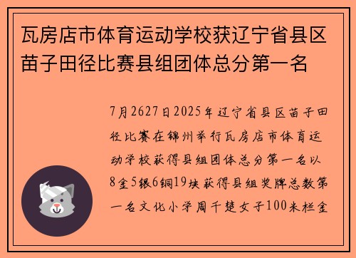 瓦房店市体育运动学校获辽宁省县区苗子田径比赛县组团体总分第一名