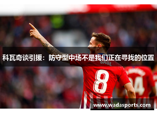 科瓦奇谈引援：防守型中场不是我们正在寻找的位置