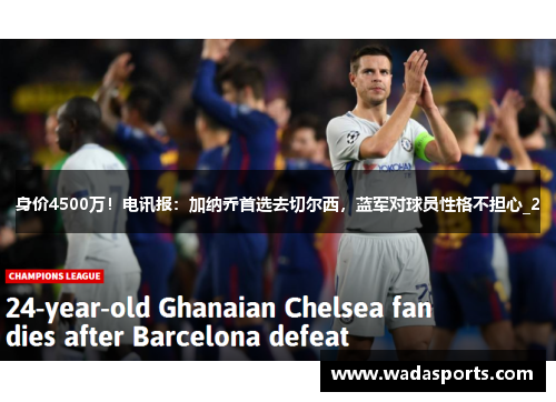 身价4500万！电讯报：加纳乔首选去切尔西，蓝军对球员性格不担心_2