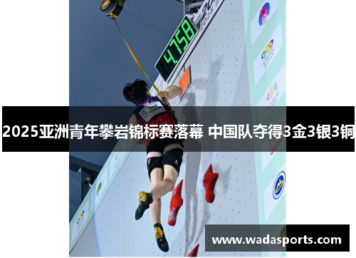 2025亚洲青年攀岩锦标赛落幕 中国队夺得3金3银3铜