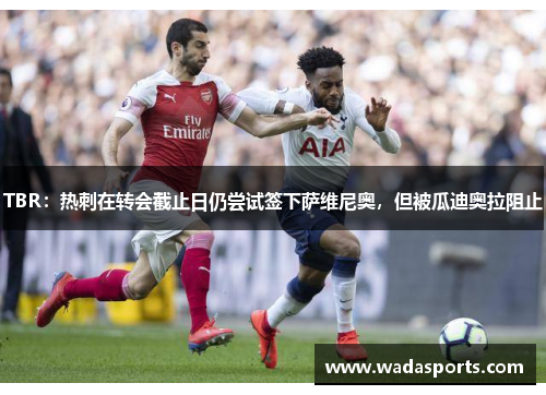 TBR:热刺在转会截止日仍尝试签下萨维尼奥,但被瓜迪奥拉阻止 TBR:热刺在转会截止日仍尝试签下萨维尼奥,但被瓜迪奥拉阻止