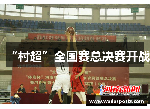 “村超”全国赛总决赛开战