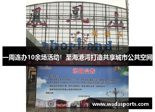 一周连办10余场活动!至海港湾打造共享城市公共空间 一周连办10余场活动!至海港湾打造共享城市公共空间