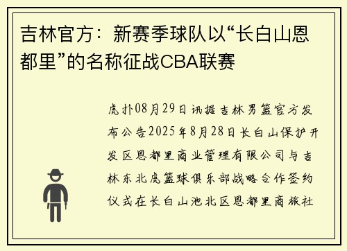 吉林官方：新赛季球队以“长白山恩都里”的名称征战CBA联赛