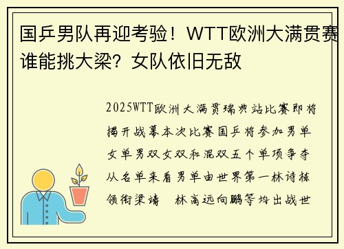 国乒男队再迎考验！WTT欧洲大满贯赛谁能挑大梁？女队依旧无敌