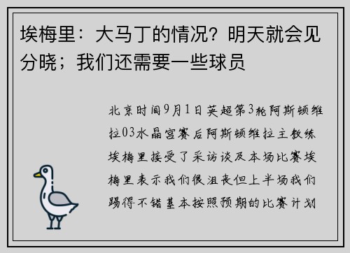 埃梅里：大马丁的情况？明天就会见分晓；我们还需要一些球员