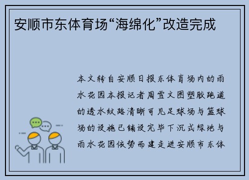 安顺市东体育场“海绵化”改造完成 安顺市东体育场“海绵化”改造完成