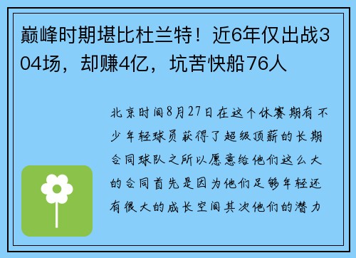 巅峰时期堪比杜兰特!近6年仅出战304场,却赚4亿,坑苦快船76人 巅峰时期堪比杜兰特!近6年仅出战304场,却赚4亿,坑苦快船76人