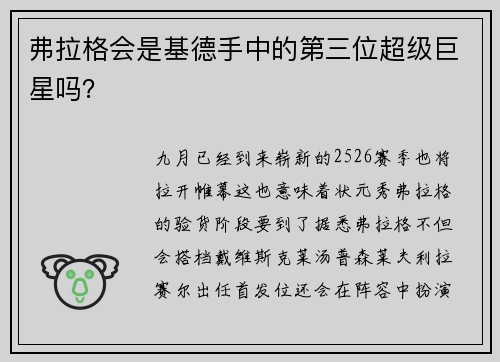 弗拉格会是基德手中的第三位超级巨星吗? 弗拉格会是基德手中的第三位超级巨星吗?