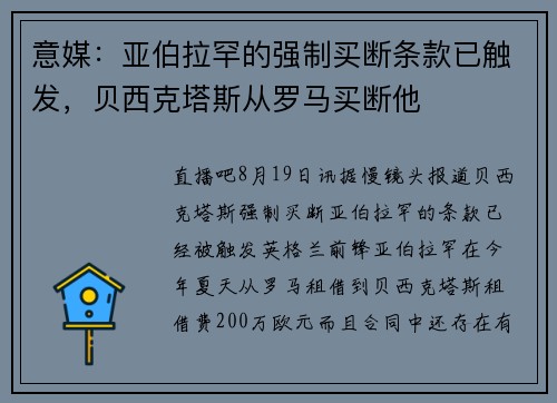 意媒：亚伯拉罕的强制买断条款已触发，贝西克塔斯从罗马买断他