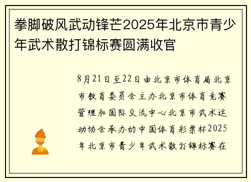 拳脚破风武动锋芒2025年北京市青少年武术散打锦标赛圆满收官 拳脚破风武动锋芒2025年北京市青少年武术散打锦标赛圆满收官