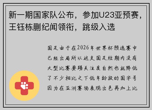 新一期国家队公布,参加U23亚预赛,王钰栋蒯纪闻领衔,跳级入选 新一期国家队公布,参加U23亚预赛,王钰栋蒯纪闻领衔,跳级入选