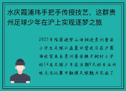 水庆霞浦玮手把手传授技艺，这群贵州足球少年在沪上实现逐梦之旅