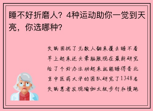 睡不好折磨人？4种运动助你一觉到天亮，你选哪种？
