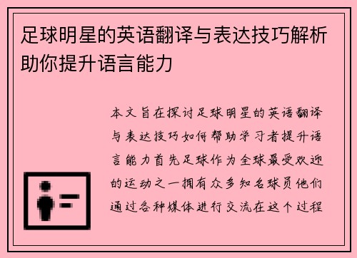 足球明星的英语翻译与表达技巧解析助你提升语言能力