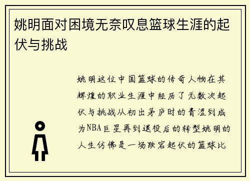 姚明面对困境无奈叹息篮球生涯的起伏与挑战