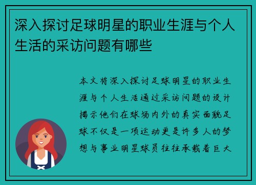 深入探讨足球明星的职业生涯与个人生活的采访问题有哪些