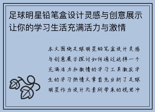 足球明星铅笔盒设计灵感与创意展示让你的学习生活充满活力与激情