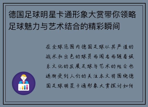 德国足球明星卡通形象大赏带你领略足球魅力与艺术结合的精彩瞬间