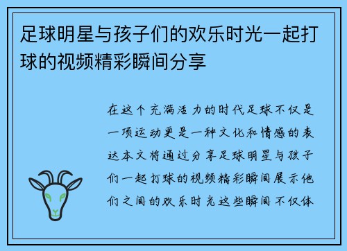 足球明星与孩子们的欢乐时光一起打球的视频精彩瞬间分享